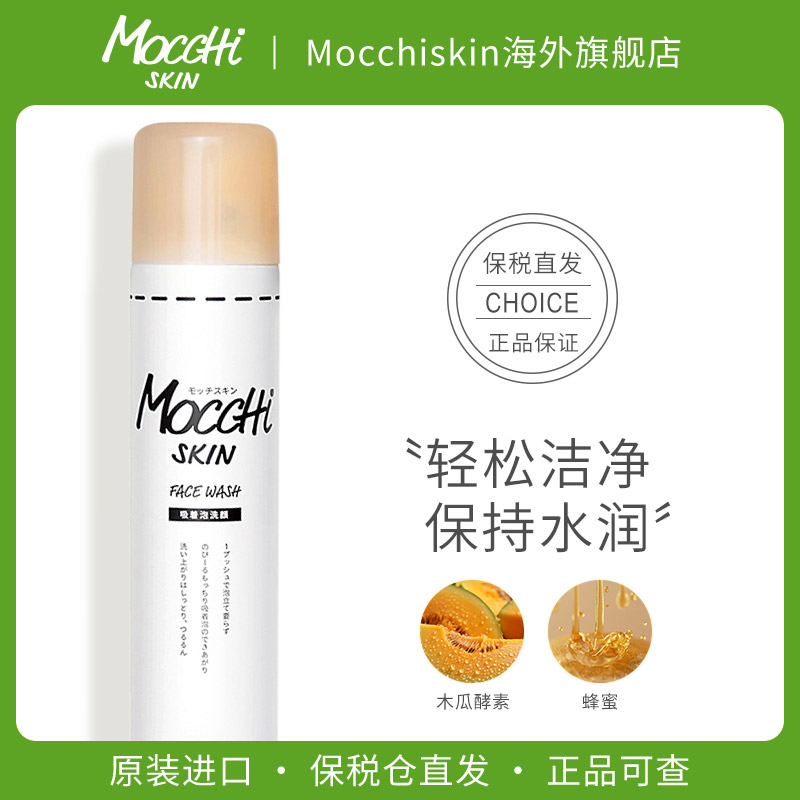 MoccHiSKIN蜂蜜保湿洁面慕斯