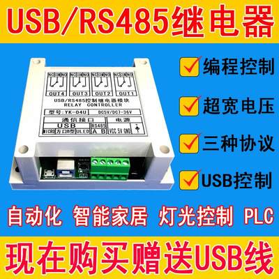 串口RS485USB继电器控制模块开关单片机控制MODBUS RTU四路YK-04U
