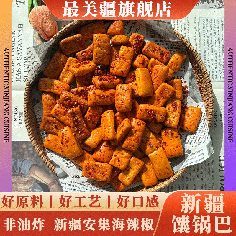 最美疆香辣孜然馕锅巴100g新疆炒馕条网红零食烤馕条新疆小馕