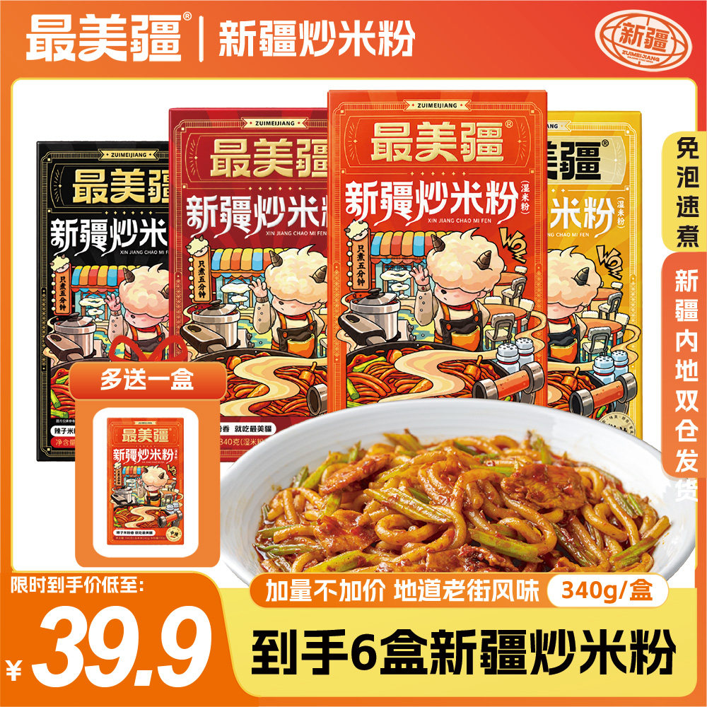 最美疆炒米粉正宗新疆炒粉丝爆辣粗鲜粉特产美食米线湿粉速食酱料