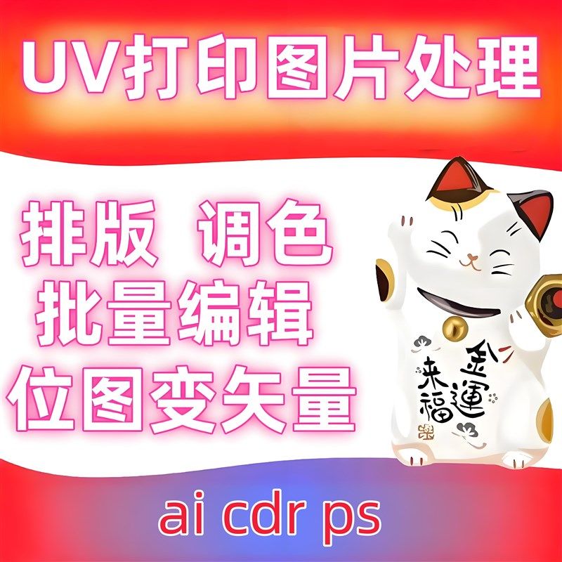 UV打印机图片代设计制作处理编辑排版批量修改UV打印作图高清效果