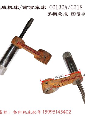 盐城车床/南京 C6136A/C618 手柄杆 手柄总成4023 拨叉 内孔18/12
