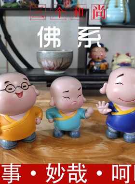 文创可爱沙弥乐观三个小和尚车载居家办公室搞笑禅意摆件朋友礼物