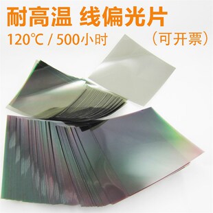 耐温款 耐高温 线性偏振膜 线偏 偏光片 偏振片 偏正片 偏光膜 偏