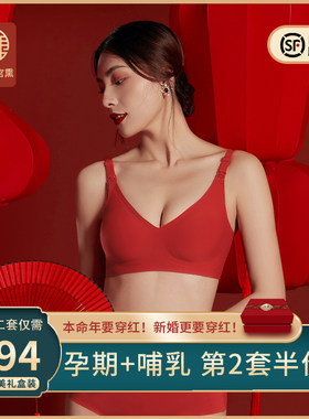 宫熏本命年孕妇内衣无痕新娘结婚哺乳文胸聚拢防下垂红色套装牛年