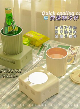 卓蒙快速制冷杯小型制冰机办公室速冷杯冰镇饮料神器迷你家用降温