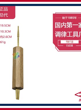 旋宫钢琴调律工具 1503B  琴键扩孔器