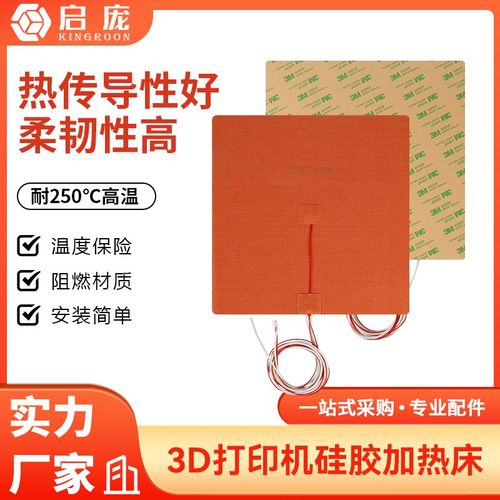 DIY Voron硅胶加热板加热片可调温硅胶加热床加热片3D打印加热床
