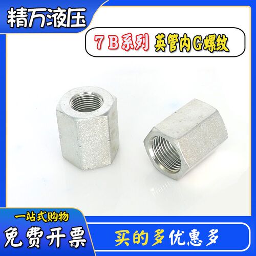 英制固定内螺纹7B接头过渡液压胶管双通G螺纹直通接管箍永华标准