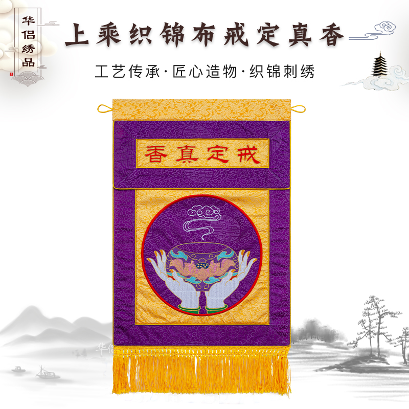 精品刺绣佛手莲花提花布戒定真香刺绣佛具绣品托盘桌围布