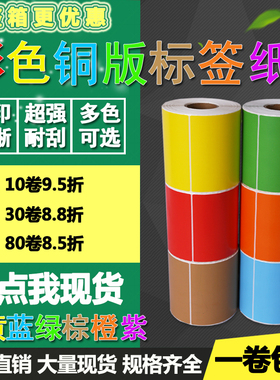 彩色铜版纸不干胶红黄蓝绿色100*20 30 40 50 60标签70打印贴纸80