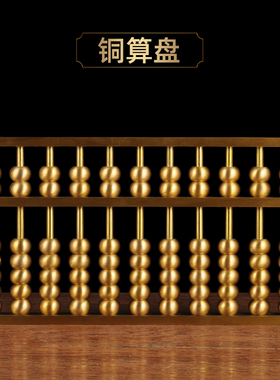 黄铜招财算盘摆件铜算盘工艺品家居客厅电视柜装饰品开业礼品