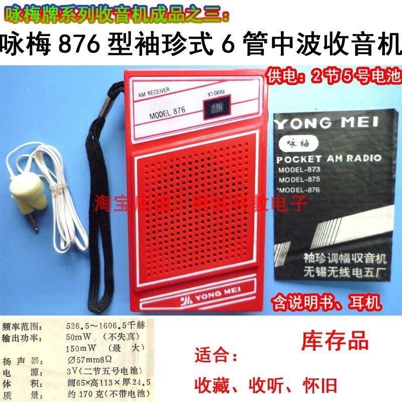 咏梅牌876型6管中波袖珍收音机成品怀旧老款收藏款收音机DIY收听
