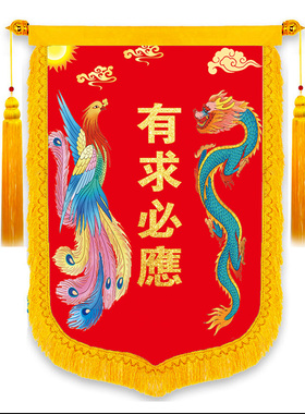 龙凤锦旗有求必应锦旗制作亮缎面布料水洗不掉色锦旗