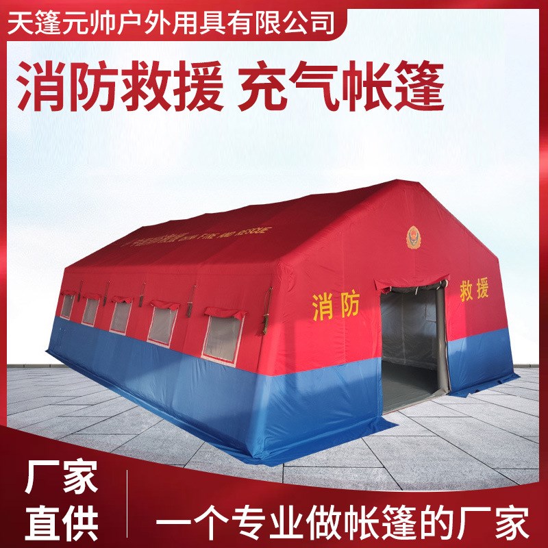 厂家直供消防充气帐篷户外指挥演练演习帐篷救灾救援露营充气帐篷图片