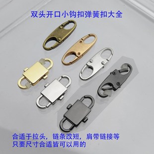 双头半椭圆挂扣钩子金银黑色链条调长改短弹簧卡子配件箱包拉链牌