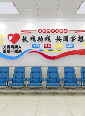 社区残联宣传栏扶残助残公益广告关爱残疾人文化墙贴3D立体亚克力