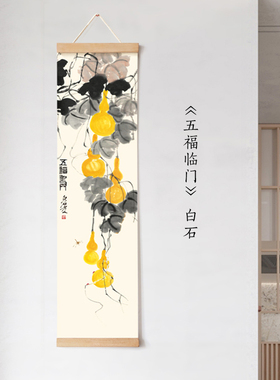 茜牡入户玄关卷轴挂画齐白石五福C临门国画装饰画花卉植物壁画葫