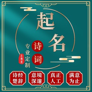 诗经楚辞取名专业人工小孩成人改名公司店铺新生儿婴儿宝宝起名字