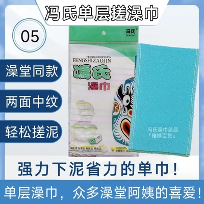 冯氏单层搓澡巾05单巾