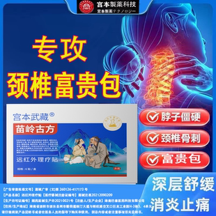 宫本武藏苗岭古方远红外理疗颈椎热敷疏通疼痛贴压迫头晕神经贴TY