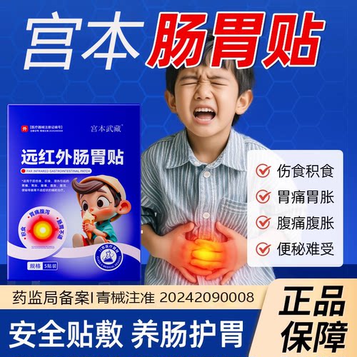 宫本武藏旗舰远红外肠胃贴小儿宝宝消食积食健脾虚便秘肚子胀气Th