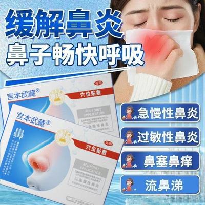 宫本武藏鼻炎穴位贴急慢性鼻炎