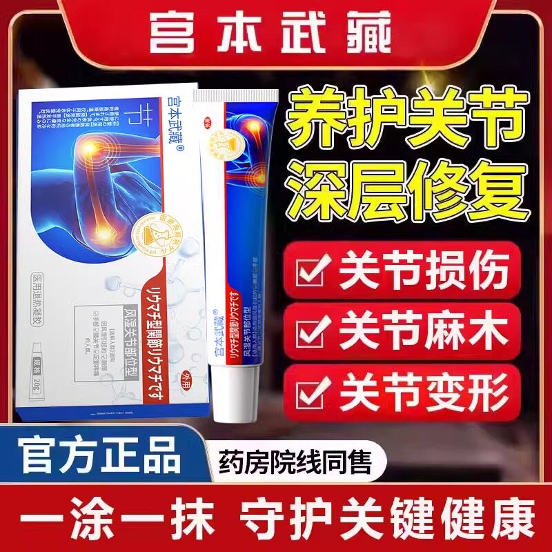 宫本武藏关节止疼膏膝盖肿胀疼痛手肘腕损伤腱鞘炎风湿积液凝胶TY