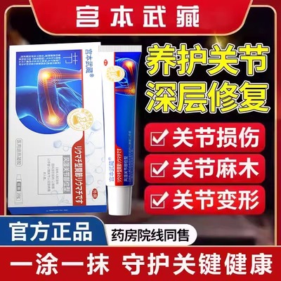 宫本武藏关节止疼膏膝盖肿胀疼痛手肘腕损伤腱鞘炎风湿积液凝胶TY