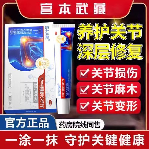 宫本武藏关节止疼膏膝盖肿胀疼痛手肘腕损伤腱鞘炎风湿积液凝胶TY