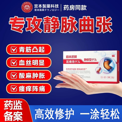 宫本武藏静脉曲张凝胶医用精索青筋凸起肿胀蚯蚓腿疼痛舒缓药膏TY