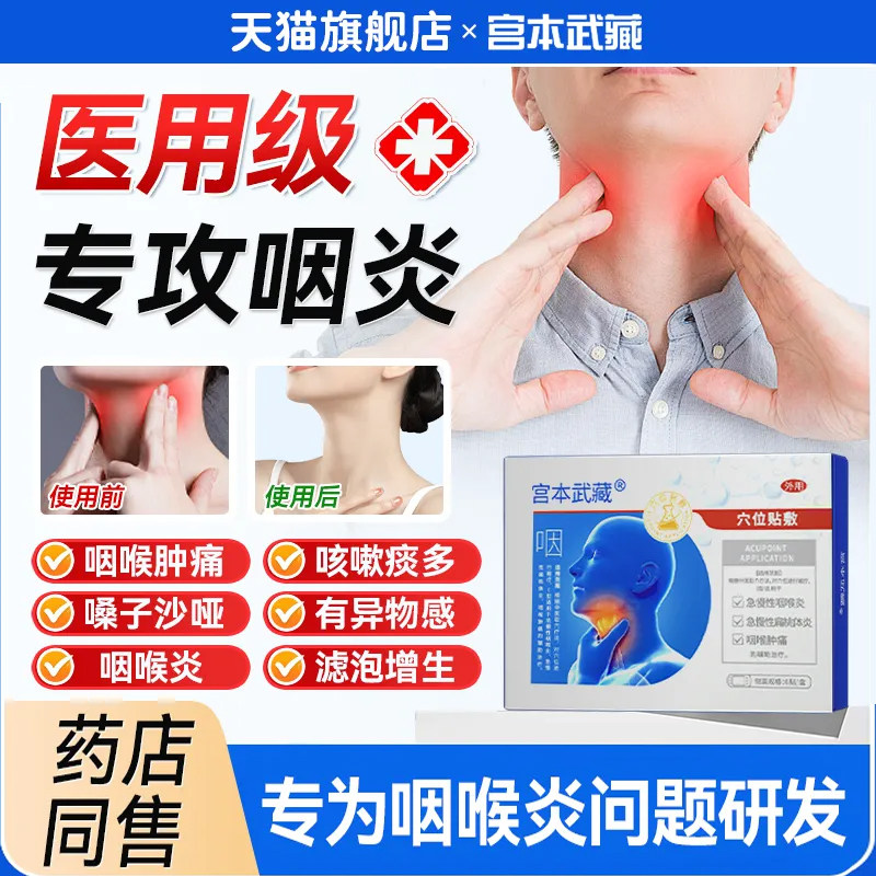 宫本武藏咽喉炎慢性咽炎止咳嗽化痰喉咙有异物干痒肿痛穴位贴正品