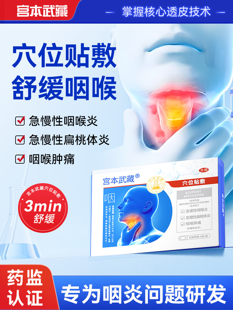 宫本武藏咽喉炎慢性咽炎止咳嗽化痰喉咙有异物干痒肿痛穴位贴TB
