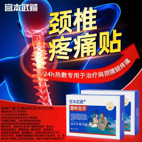 宫本武藏苗岭古方远红外理疗贴