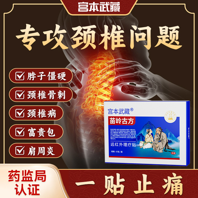 宫本武藏苗岭古方远红外理疗颈椎热敷疏通疼痛压迫头晕神经贴膏TY