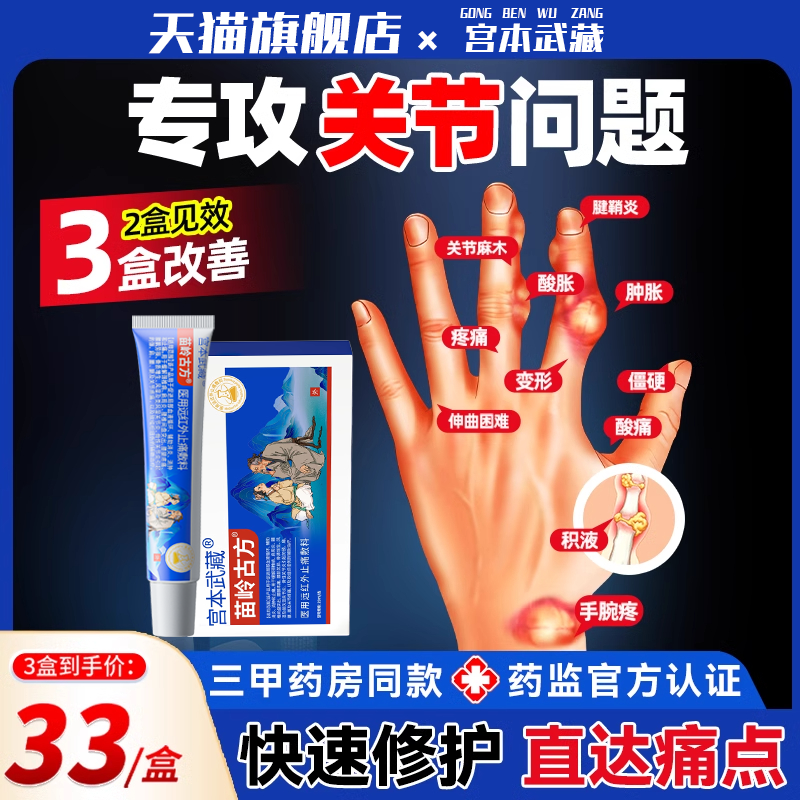 宫本武藏苗岭古方远红外止痛敷料腱鞘炎半月板关节损伤网球肘膏TY