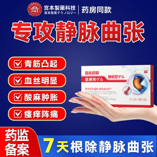 宫本武藏静脉曲张凝胶医用精索青筋凸起肿胀蚯蚓腿疼痛舒缓药膏TY