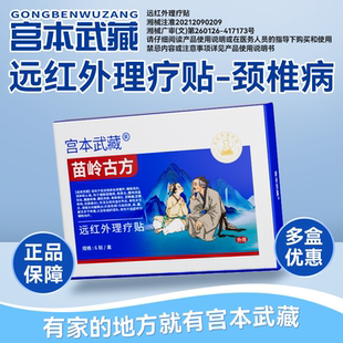 宫本武藏苗岭古方远红外理疗贴颈椎热敷疏通疼痛贴压迫头晕神经贴