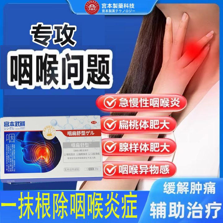 宫本武藏咽扁舒型医用凝胶慢性喉咙肿痛有痰异物TY