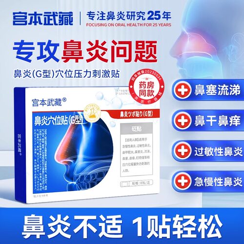 宫本武藏G型鼻炎鼻塞头痛鼻痒过敏急慢性鼻窦炎不通流涕穴位砭Th