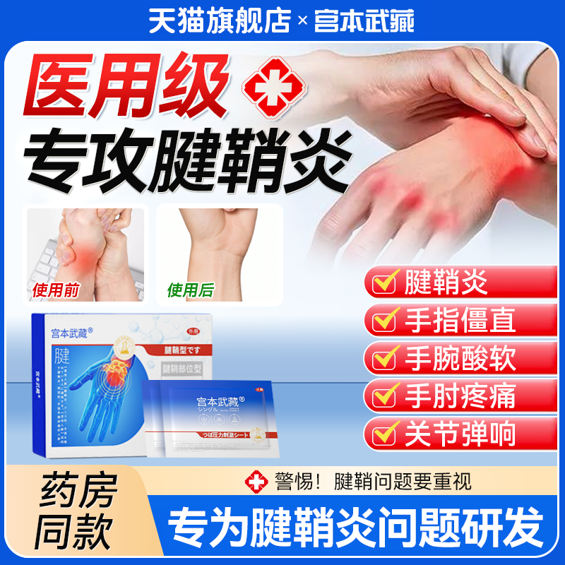 宫本武藏腱鞘炎手指护腕骨关节炎疼痛鼓包囊肿穴位压力贴膏TB