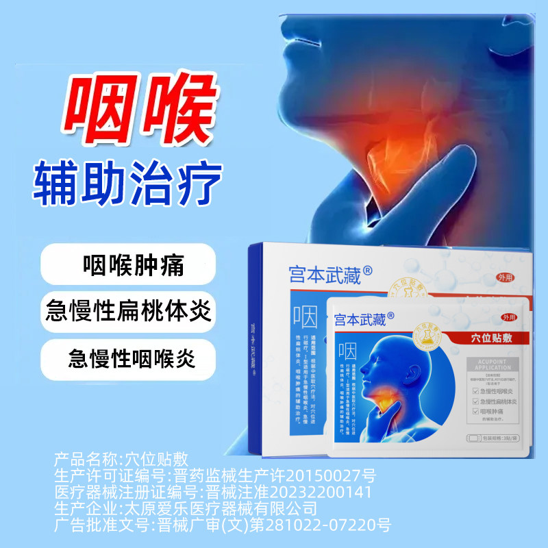 宫本武藏咽喉炎慢性咽炎止咳有异物专用咳嗽化痰穴位贴TB