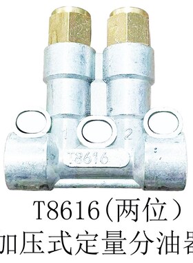 H/T8616 T8617 T8618 T8619 T8620加压式定量稀油油脂分油分配器