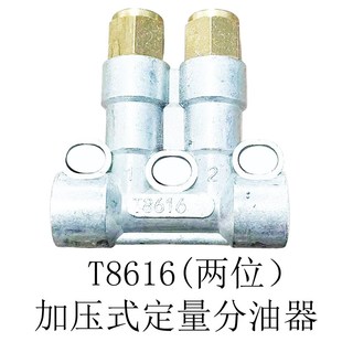 T8616 T8620加压式 T8617 T8619 定量稀油油脂分油分配器 T8618