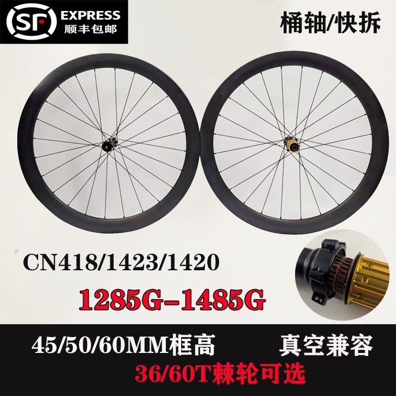 【1285克】45/50/60公路自行车碳纤维轮组超轻碳纤维碳轮碟刹中锁