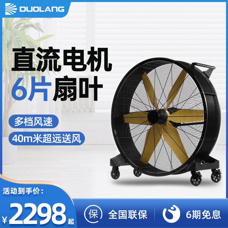 多朗工业风扇移动商用电风扇大功率户外车间仓库工厂大风量落地扇