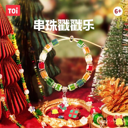 TOI图益儿童串珠手工diy材料圣诞新款女孩创意手链戳戳乐圣诞礼物