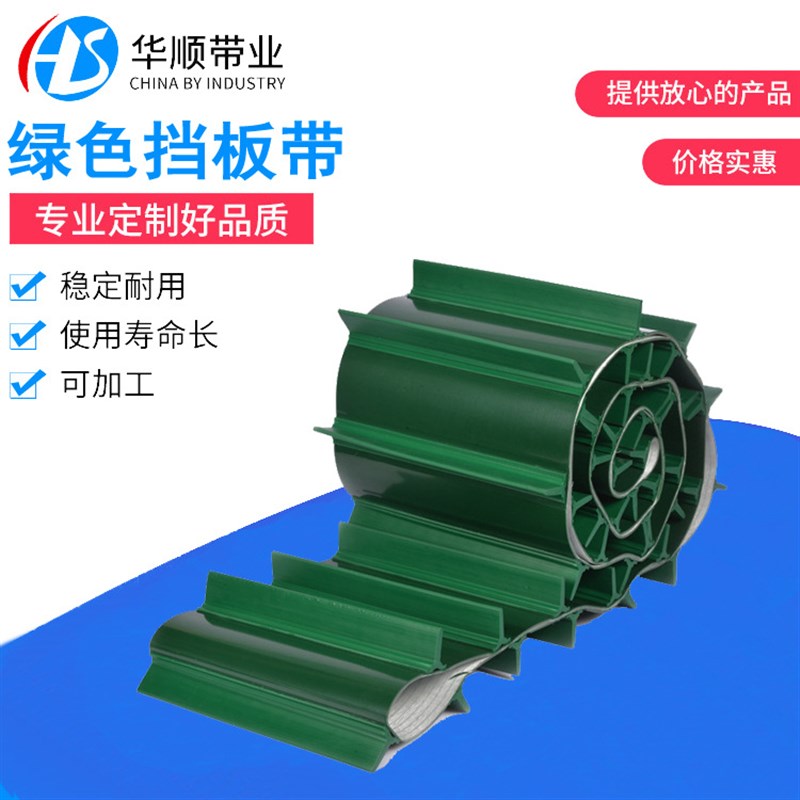 PVC挡板输送带耐热耐油绿色挡板带工业流水线PVC传送带传动带