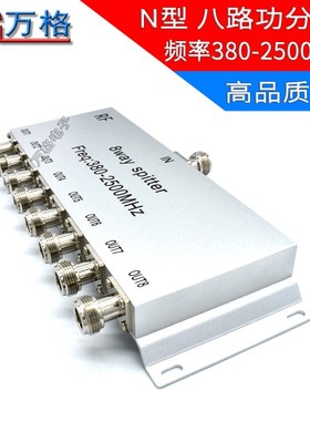 N型功分器八功分380-2500Mhz 2.4G基站合路器功率分配器一分八