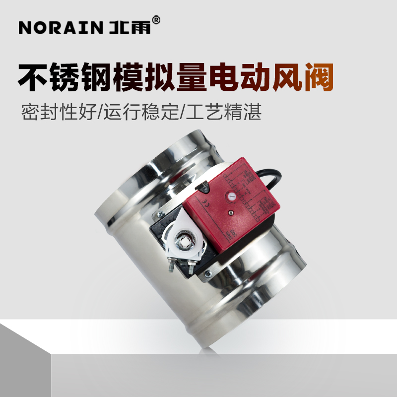 北雨 不锈钢模拟量电动风阀 风量调节阀 通风管道蝶阀 阀门
